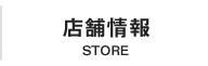 店舗情報